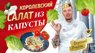 САЛАТ ИЗ ПЕКИНСКОЙ КАПУСТЫ с секретом от шеф-повара Виктора Белей 🥬 Овощной салат без майонеза