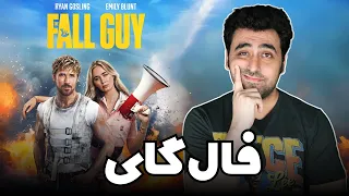 Fall Guy Movie Review - نقد فیلم فال گای سپر بلا یا مرد ساده لوح