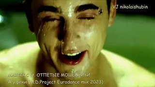 MARTIK C ft. ОТПЕТЫЕ МОШЕННИКИ-А у реки /M.D.Project Eurodance mix/VJ nikolaishubin video mix/2023.