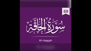 69 - Surah Haqqah🥀