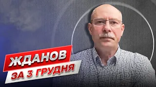 Жданов за 3 грудня: На фронті в ЗСУ є успіхи! Але невдачі теж є