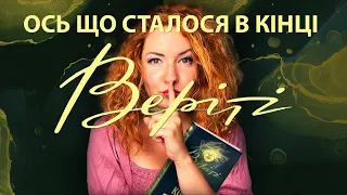 Як насправді закінчилася "ВЕРІТІ" Колін Гувер