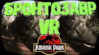 3D VR 360 Встреча с Бронтозавром.