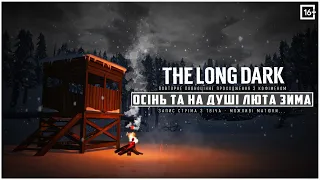 THE LONG DARK - ОСІННЯ ПОРА ТА НА ДУШІ ЛЮТА ЗИМА! [ ПОВНЕ ПРОХОДЖЕННЯ - ЗАПИС З TWITCH ] ЕПІЗОД 1