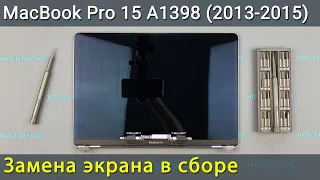 MacBook Pro 15 A1398 замена экрана в сборе