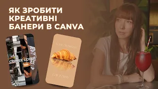 Як зробити креативні банери в Canva