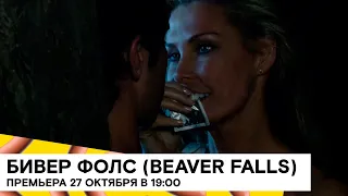 «Бивер Фолс» на SHOT TV (Beaver Falls/ комедия/ Великобритания/J. Clough, D. O’Hara, B. Caron) 18+