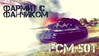 FCM 50T - Как фармит? | World of Tanks