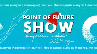 Новогоднее шоу «Точки будущего»: С наступающим 2024-м!