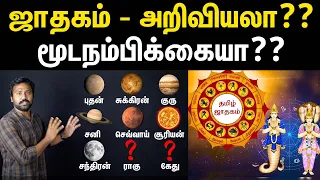 ஜாதகம் உண்மையா பொய்யா? | Truth about Ragu & Kethu in astrology | Ragu-kethu explained in Tamil