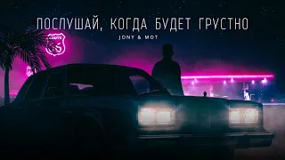 JONY & MOT - Послушай когда будет грустно | Премьера трека 2023