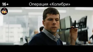 Операция «Колибри» - Русский трейлер 2018 (Тизер)