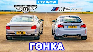 BMW M2 CS против Bentley Flying Spur - ГОНКА *Неожиданный результат*