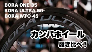 【川チュンのホイール話】カンパの人気ホイール、BORAを履き比べたみた！【ビチアモーレ 南麻布店】