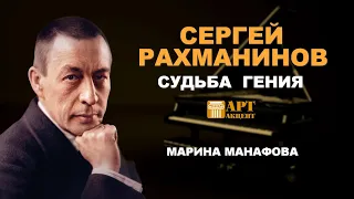 Марина Манафова. «Сергей Рахманинов. Судьба гения» #АртАкцент