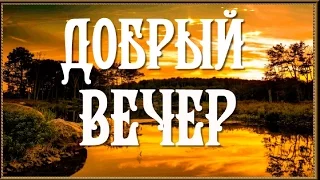 Видео клип ДОБРЫЙ ВЕЧЕР ДРУЗЬЯ Красивые поздравления и пожелания Добрый вечер поет ValeRiga открытка