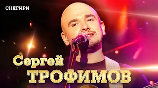 Сергей Трофимов - Снегири ("Ветер в голове", концерт в Санкт Петербурге, 2004)