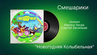 Смешарики «Новогодняя Колыбельная» музыка Марина Ланда Сергей Васильев