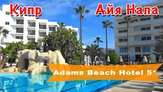 Cyprus, Ayia Napa | Hotel Adams Beach 5*