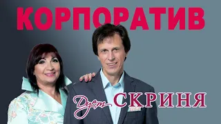 Дует "Скриня" Корпоратив