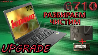 👉 Lenovo IdeaPad G710 ( 20252 ) разборка , комплексная чистка , замена термопасты, апгрейд