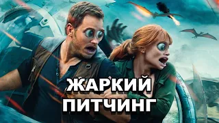 «Мир Юрского периода: Господство» | Жаркий питчинг / Jurassic World Dominion по-русски