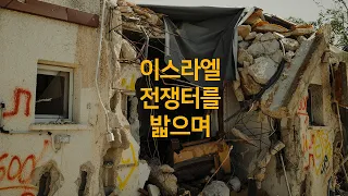 이스라엘의 전쟁터를 밟으며 // 일라이최 선교사 // 포러너 프로젝트