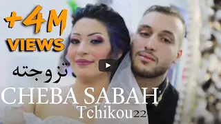 CHEBA SABAH & Rami Tezowjetah   شابة صباح تزوجته  avec Tchikou 22