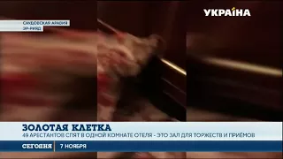 Появилось видео из отеля, где удерживают принцев Саудовской Аравии