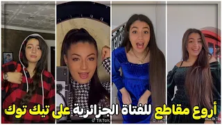 Norene Harid - Tik Tok / شاهد أروع مقاطع للفتاة الجزائرية نورين حاريد على تيك توك