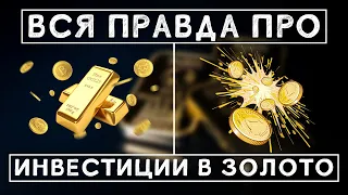 ТОП 3 лучших способа, как инвестировать в ЗОЛОТО. Инвестиции в Золото для Начинающих