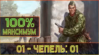 В ТЫЛУ ВРАГА, прохождение на НЕРЕАЛЬНОМ (СССР), №01- (БЕЗ КОММЕНТАРИЕВ)