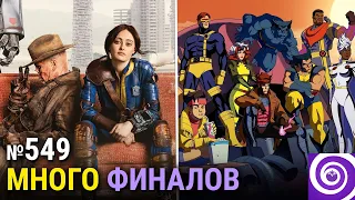 Финал X-Men ’97, «Фоллаут», «Задача трёх тел», продление «Сёгуна», сериал по «Дюне»