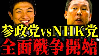 【ホリエモン】立花孝志のNHK党と参政党の全面戦争が勃発!? 一体何が起こった!?