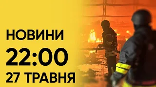 ⚡ Новини на 22:00 27 травня. Жертв у Харкові мало бути більше і детонація боєприпасів окупантів