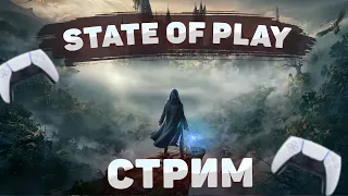 STATE OF PLAY 17.03.2022 ❘ ГЕЙМПЛЕЙ HOGWARTS LEGACY [СТРИМ]