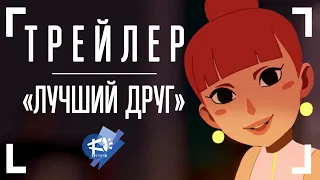 ТРЕЙЛЕР - ЛУЧШИЙ ДРУГ - Анимационный фильм