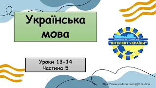 Українська мова (уроки 13-14 частина 5)  4 клас "Інтелект України"