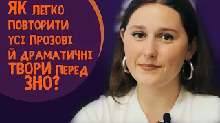 Аналіз прозових і драматичних творів, передбачених програмою ЗНО