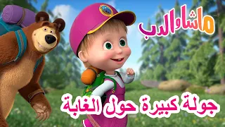 ماشا والدب 🐻👱‍♀️ جولة كبيرة حول الغابة 🌄🐧 Masha and the Bear