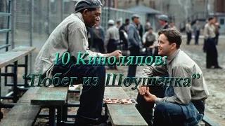 10 самых интересных киноляпов: Побег из Шоушенка.