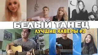 7 ЛУЧШИХ КАВЕРОВ НА ПЕСНЮ #БЕЛЫЙТАНЕЦ НА ГИТАРЕ (2 выпуск)