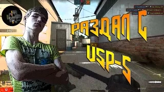 CS:GO - РАЗДАЛ С USP-S