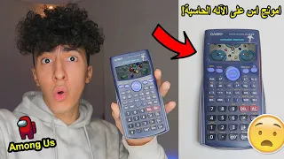 شغلت لعبة امونج اس على الاله الحاسبة ! ( طريقة حقيقية !! لا يفوتك !! )