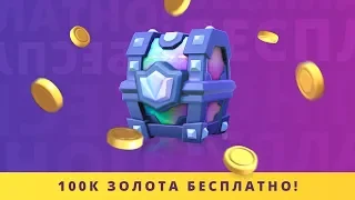 КАК БЕСПЛАТНО ПОЛУЧИТЬ ЛЕГЕНДАРНЫЙ СУНДУК И 100 000 ЗОЛОТА? | CLASH ROYALE