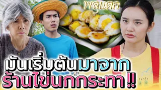 แม่ค้า ไข่นกกระทา..สุดเซ็ง !! เจอลูกจ้างนิสัยไม่ดี (ละครสั้น) - พลุแตก แชนแนล