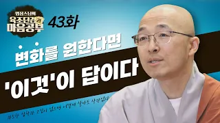 나의 모습을 바꾸고 싶다면 끊임없는 노력이 답이다 - [법상스님의 육조단경과 마음공부 43회]