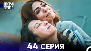 Дворик Cериал 44 Серия (Русский Дубляж)