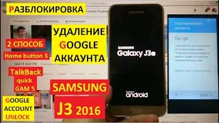 Разблокировка аккаунта google Samsung J3 2016 ( 2 способ ) FRP Bypass Google account samsung j320f
