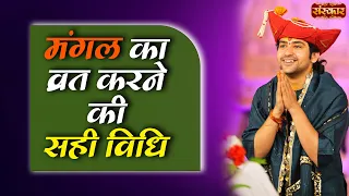 मंगल का व्रत करने की सही विधि ! Bageshwar Dham Sarkar Ke Upay ~ Sanskar TV